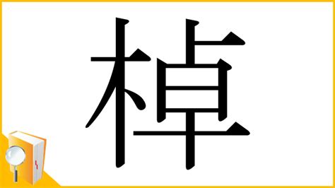 木卓 漢字|木へんに卓と書いて棹！意味・読み方から名前での使。